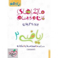 ماجرای من و درسام ریاضی تجربی یازدهم دست دوم